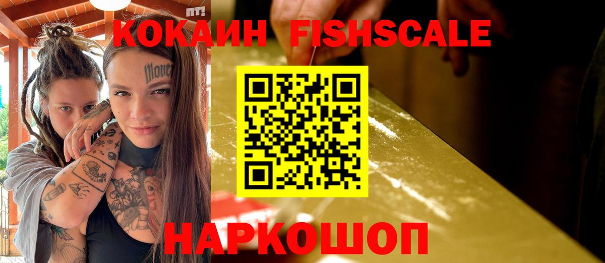 Кокаин  Вход с VPN  Моздок  Cocaine FishScale 